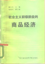 社会主义初级阶段的商品经济