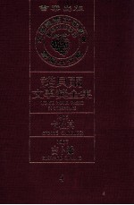 诺贝尔文学奖全集  4  卡杜其  1906  吉卜龄  1907