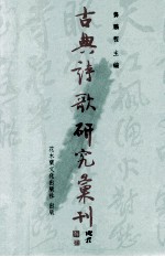 古典诗歌研究汇刊  第6辑  第13册  韩愈诗探析  下