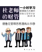 德鲁克管理思想漫画丛书  杜老师的财管