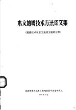 木文地质技术方法译文集  遥感技术在水文地质方面的应用