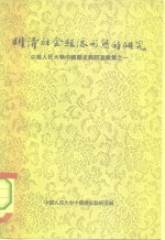 明清社会经济形态研究  中国人民大学中国历史教研室汇集之一