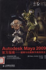 Autodesk Maya 2009官方指南  建模与动画制作高级技法