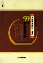 农民朋友最值得一读的99个亲情故事