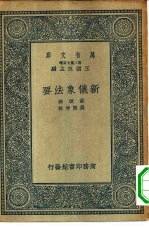 万有文库第二集七百种新仪象法要