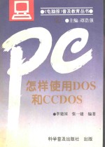 怎样使用DOS和CCDOS