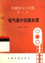 铁路信号工问答  第8册  电气集中故障处理  第2版