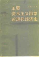 主要资本主义国家近现代经济史