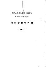 内科学教学大纲  1963