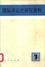 国际共运史研究资料  第3辑