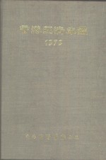 香港经济年  1979  第4篇  工商经济便览