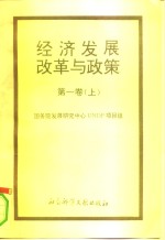 经济发展、改革与政策  第1卷  上