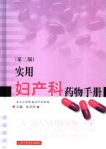 实用妇产科药物手册