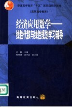 经济应用数学  线性代数与线性规划学习辅导