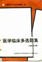 医学临床多选题集  内科学分册