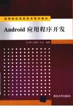 Android应用程序开发