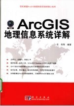 ArcGIS地理信息系统详解