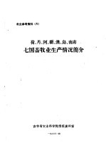 荷、丹、阿、新、澳、乌南非七国畜牧业生产情况简介