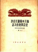 联共  布  党关于经济建设问题的决议  上  国民经济恢复时期