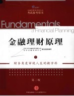 金融理财原理  下  AFP金融理财师资格认证考试参考用书