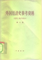 外国经济史参考资料  第2册  近代、现代部分