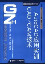 CAD/CAM技术  AutoCAD应用实训