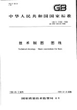 中华人民共和国国家标准  技术制图  图线  GB/T17450-1998