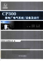 CP300核电厂电气系统/设备及运行