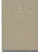 敦煌宝藏  第49册  斯6582-6656号