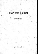 党的生活的几个问题  学习材料