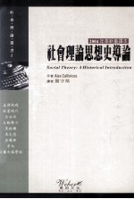 社会理论思想史导论  2004年革新重译本