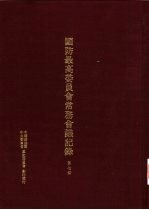 国防最高委员会常务会议纪录  第7册