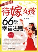 待嫁女孩66条幸福法则