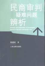 民商审判疑难问题辨析