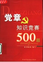 党章知识竞赛500题