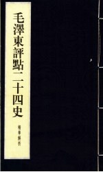 毛泽东评点二十四史精华解析本  第13册  线装本