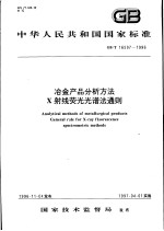 中华人民共和国国家标准  冶金产品分析方法  X射线荧光光谱法通则  GB/T 16597-1996