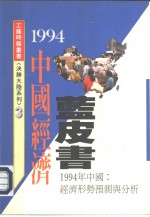 中国经济蓝皮书  1994年中国：经济形势预测与分析