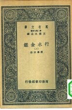 万有文库第二集七百种行水金鉴  2-22册  共21本