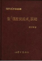 从“现在完成式”谈起