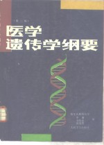 医学遗传学纲要