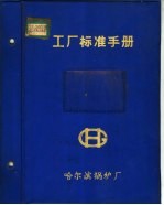 工厂标准手册  第1册