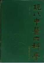 现代中医内科学