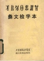 彝文检字本  彝汉文对照  彝汉文对照版