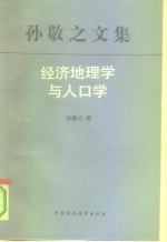 孙敬之文集  经济地理学与人口学