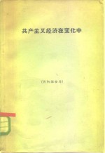 共产主义经济在变化中  关于俄国、波兰和南斯拉夫国内市场和竞争的理论和实践的研究