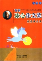 首届冰心作文奖获奖作品集  小学卷