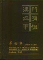 澳门经济年鉴  1984-1986  华桥报