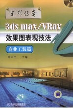 光影传奇  3ds max/VRay效果图表现技法  商业工装篇