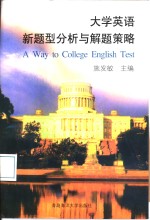 大学英语新题型分析与解题策略